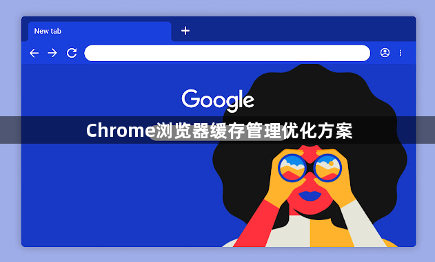 Chrome浏览器缓存管理优化方案1