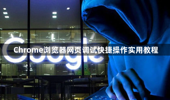 Chrome浏览器网页调试快捷操作实用教程1