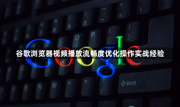 谷歌浏览器视频播放流畅度优化操作实战经验1
