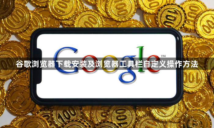 谷歌浏览器下载安装及浏览器工具栏自定义操作方法1