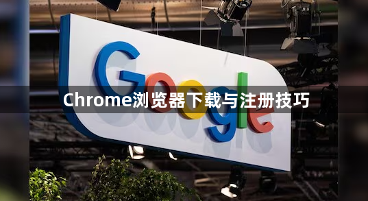Chrome浏览器下载与注册技巧1