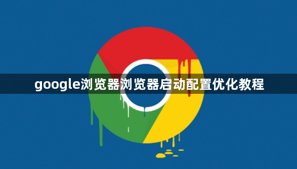 google浏览器浏览器启动配置优化教程1