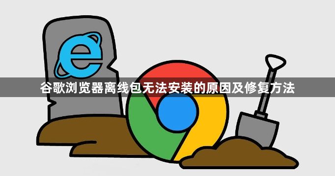 谷歌浏览器离线包无法安装的原因及修复方法1