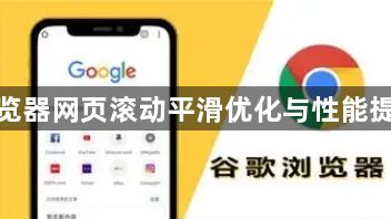 谷歌浏览器网页滚动平滑优化与性能提升经验1