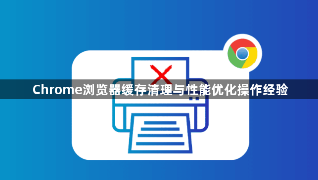 Chrome浏览器缓存清理与性能优化操作经验1