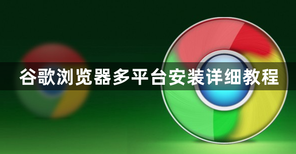 谷歌浏览器多平台安装详细教程1