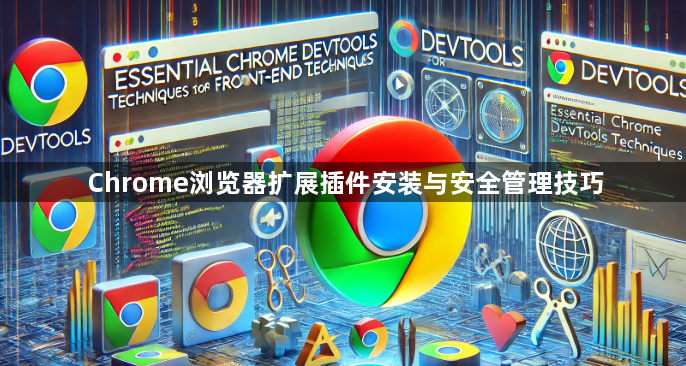 Chrome浏览器扩展插件安装与安全管理技巧1