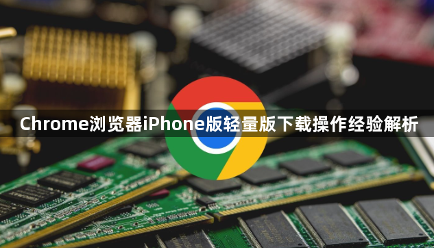 Chrome浏览器iPhone版轻量版下载操作经验解析1
