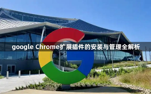 google Chrome扩展插件的安装与管理全解析1