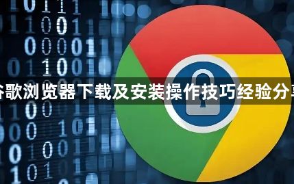 谷歌浏览器下载及安装操作技巧经验分享1