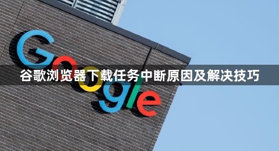 谷歌浏览器下载任务中断原因及解决技巧1