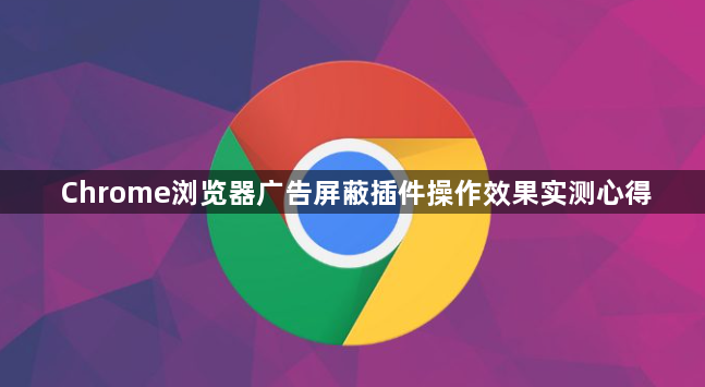 Chrome浏览器广告屏蔽插件操作效果实测心得1