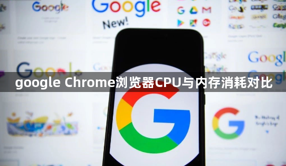 google Chrome浏览器CPU与内存消耗对比1