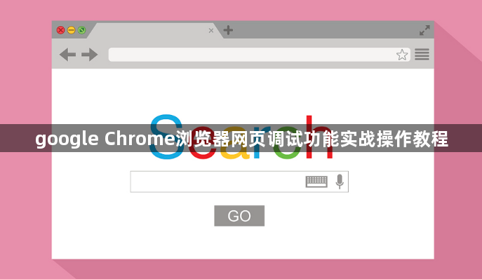 google Chrome浏览器网页调试功能实战操作教程1
