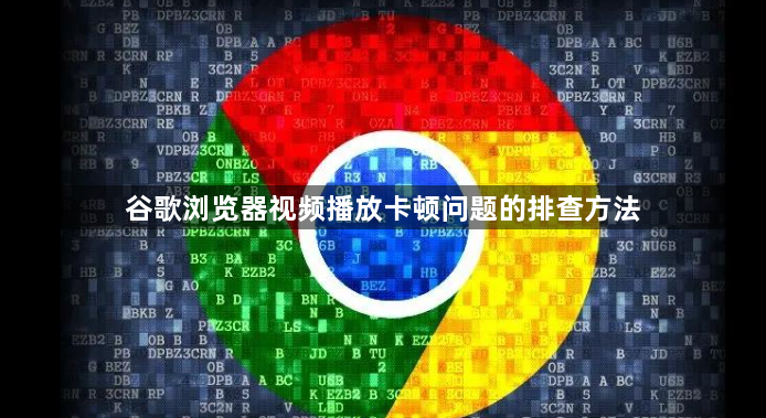 谷歌浏览器视频播放卡顿问题的排查方法1