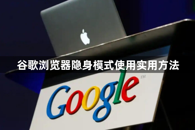 谷歌浏览器隐身模式使用实用方法1