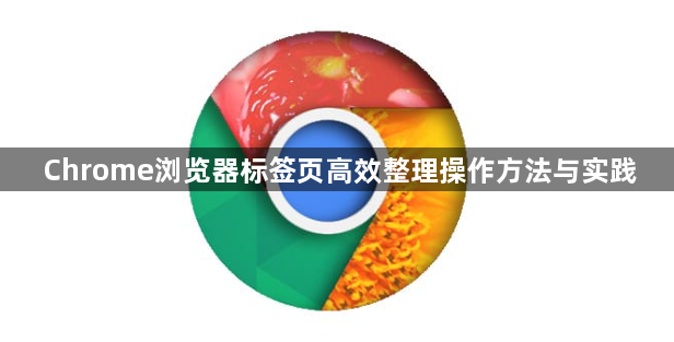 Chrome浏览器标签页高效整理操作方法与实践1