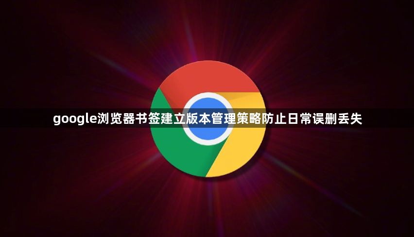 google浏览器书签建立版本管理策略防止日常误删丢失1