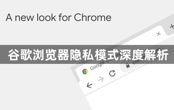 谷歌浏览器隐私模式深度解析1
