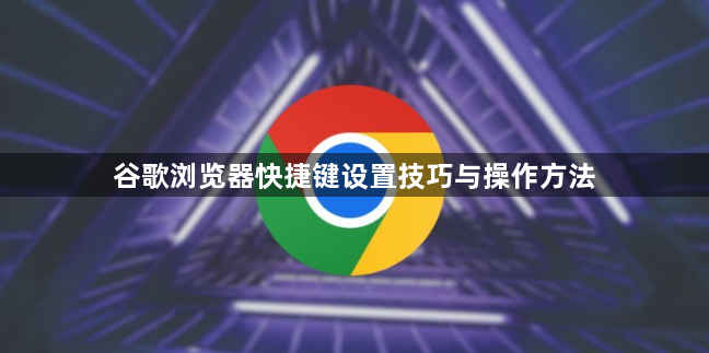 谷歌浏览器快捷键设置技巧与操作方法1