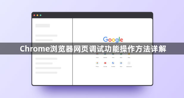Chrome浏览器网页调试功能操作方法详解1