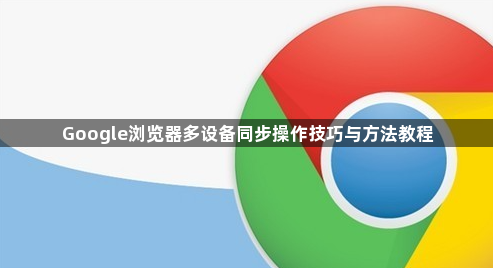Google浏览器多设备同步操作技巧与方法教程1