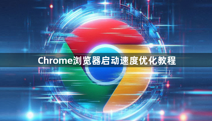 Chrome浏览器启动速度优化教程1