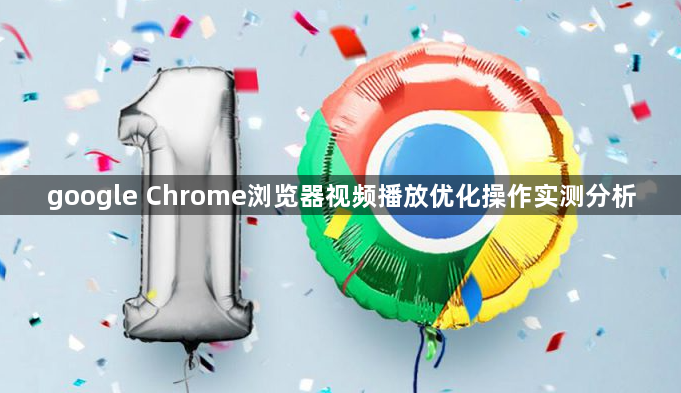 google Chrome浏览器视频播放优化操作实测分析1