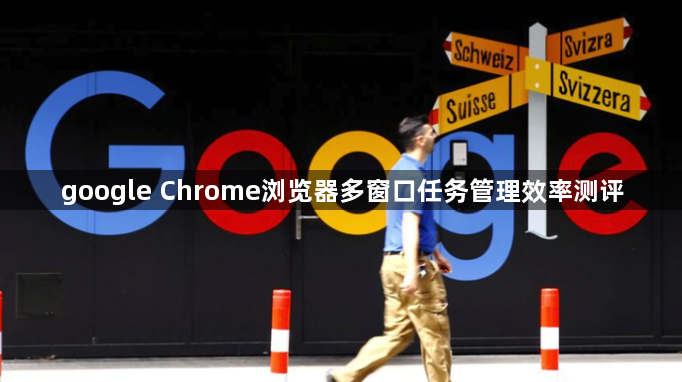 google Chrome浏览器多窗口任务管理效率测评1