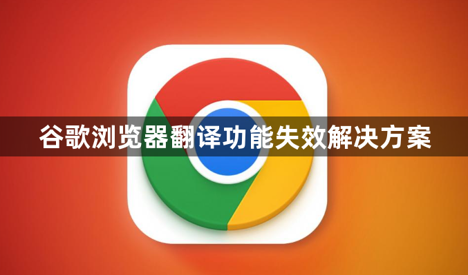 谷歌浏览器翻译功能失效解决方案1