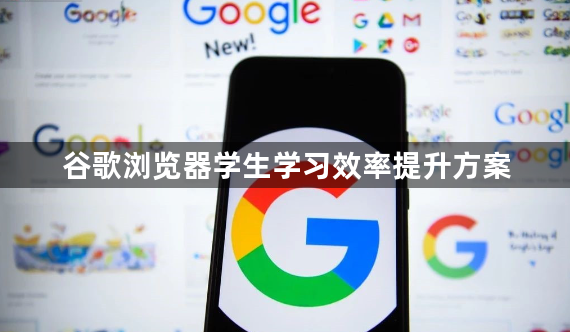 谷歌浏览器学生学习效率提升方案1