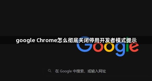 google Chrome怎么彻底关闭停用开发者模式提示1