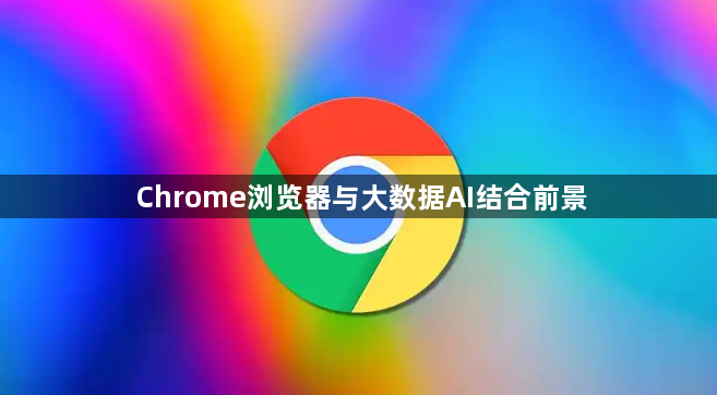 Chrome浏览器与大数据AI结合前景1