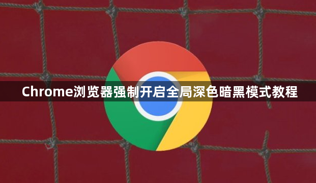 Chrome浏览器强制开启全局深色暗黑模式教程1