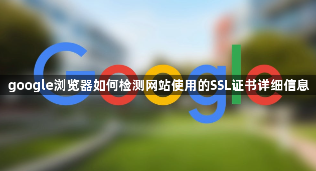 google浏览器如何检测网站使用的SSL证书详细信息1