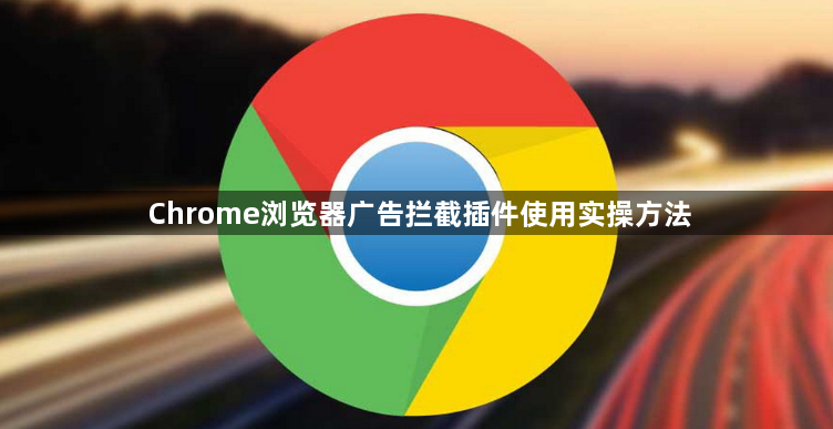 Chrome浏览器广告拦截插件使用实操方法1