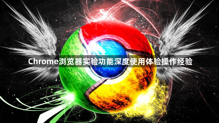 Chrome浏览器实验功能深度使用体验操作经验1