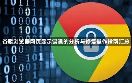 谷歌浏览器网页显示错误的分析与修复操作指南汇总1