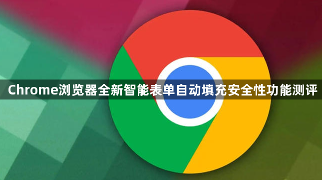 Chrome浏览器全新智能表单自动填充安全性功能测评1