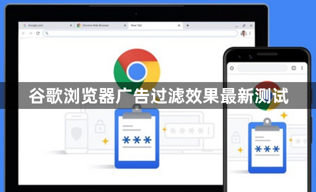 谷歌浏览器广告过滤效果最新测试1