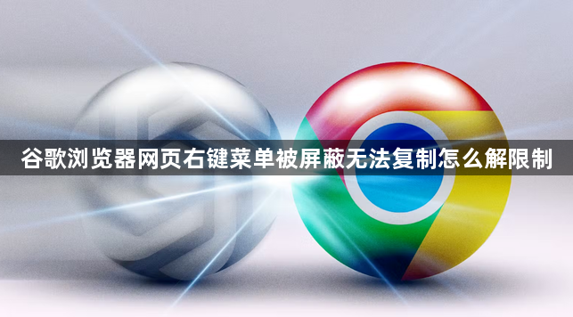 谷歌浏览器网页右键菜单被屏蔽无法复制怎么解限制1