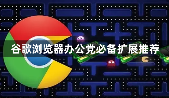 谷歌浏览器办公党必备扩展推荐1