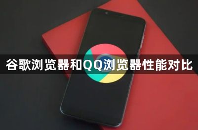 谷歌浏览器和QQ浏览器性能对比1