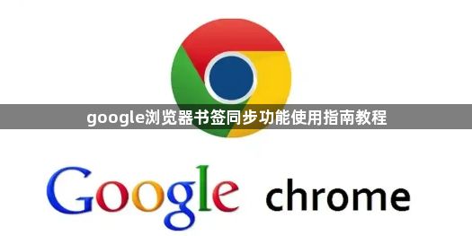 google浏览器书签同步功能使用指南教程1