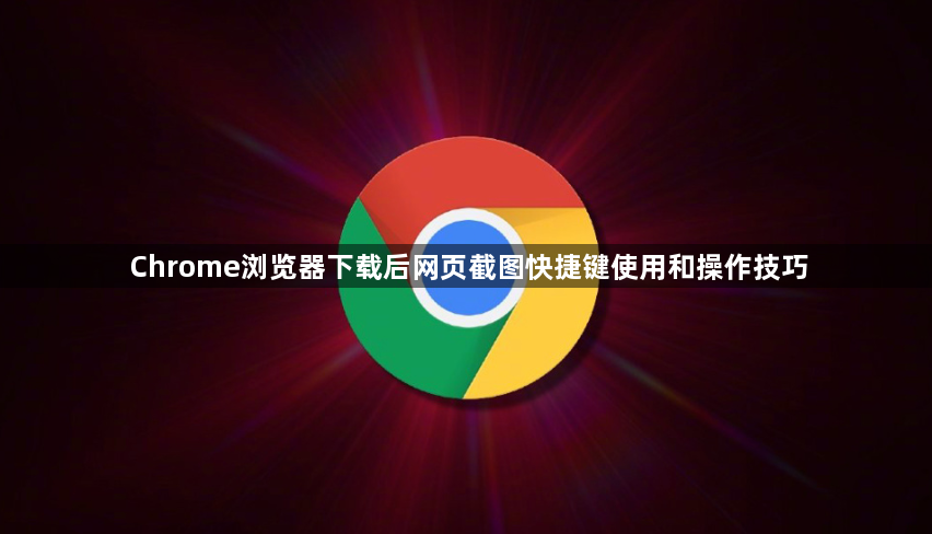 Chrome浏览器下载后网页截图快捷键使用和操作技巧1