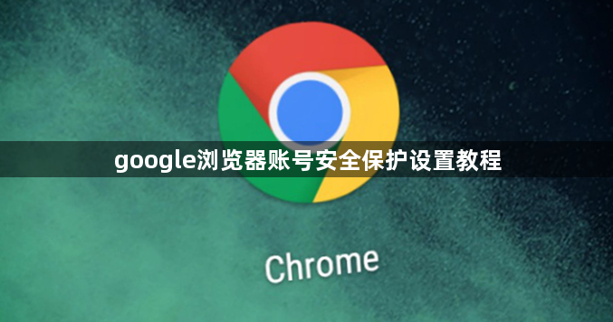 google浏览器账号安全保护设置教程1