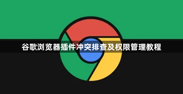 谷歌浏览器插件冲突排查及权限管理教程1