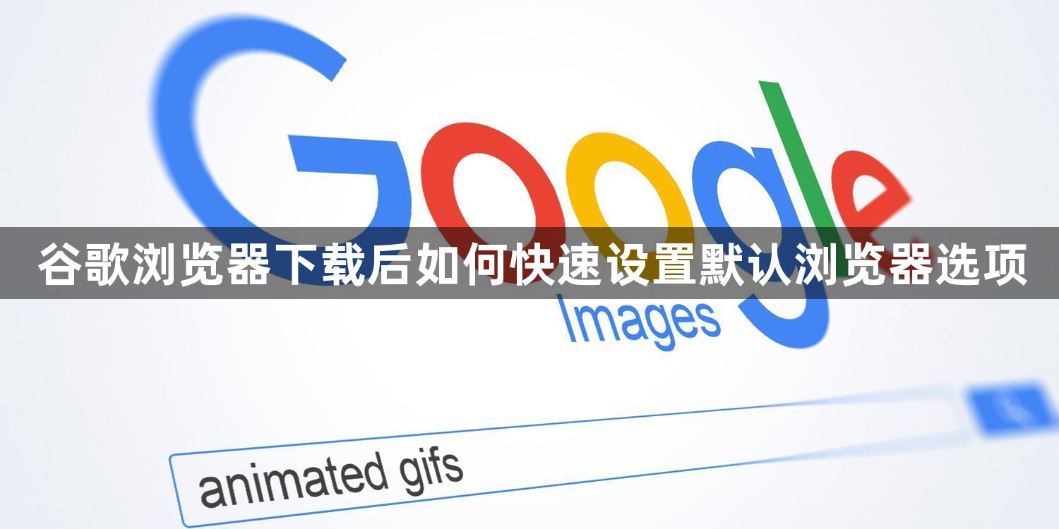 谷歌浏览器下载后如何快速设置默认浏览器选项1