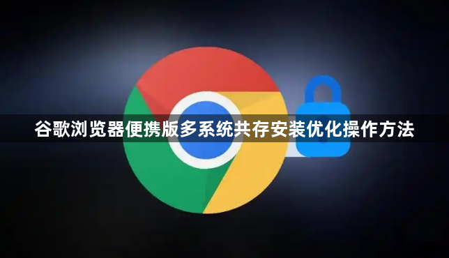 谷歌浏览器便携版多系统共存安装优化操作方法1