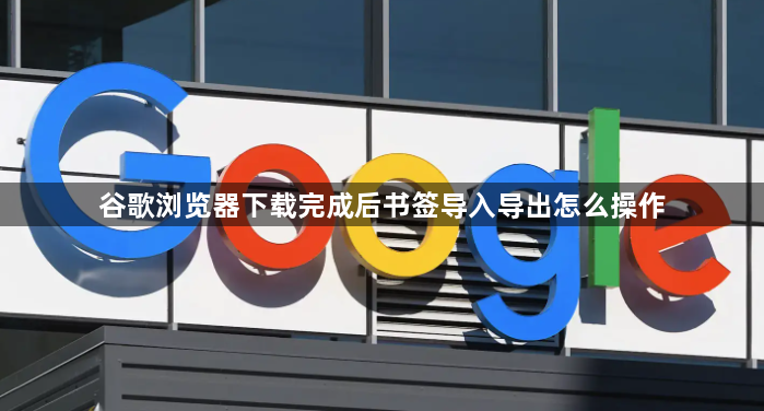 谷歌浏览器下载完成后书签导入导出怎么操作1